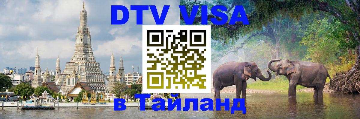 DTV (ДТВ) visa Таиланд 