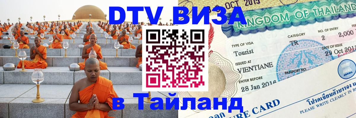 DTV Visa Thailand — прайс и условия, виза без дополнительных документов - Сараево  05.10.2025 